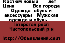 Костюм новый 14-16лет › Цена ­ 2 800 - Все города Одежда, обувь и аксессуары » Мужская одежда и обувь   . Татарстан респ.,Чистопольский р-н